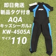 【即日発送 新品タグ付】AQA キッズシーガル2 ジュニアウェットスーツ 110