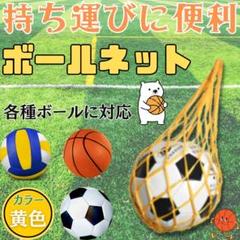 ボールネット 黄 ボールバッグ サッカー ボール収納 持ち運び バスケ バレー