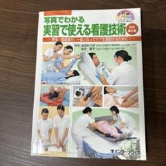 写真でわかる実習で使える看護技術 学生・指導者が、一体となってケアを展開するた…