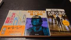 森村誠一 ミステリー小説 3冊セット