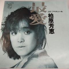 2025年最新】柏原芳恵 最愛の人気アイテム - メルカリ