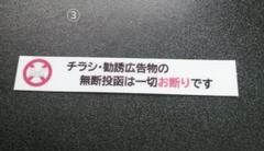 【防犯にも有効】小型　チラシ広告投函禁止お断りステッカーシールのサムネイル