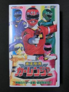Amazon.co.jp: 激走戦隊カーレンジャー VOL.1 [DVD] : 特撮(映像