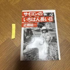 近藤紘一文春文庫全8冊セットです。 目撃者 / 近藤 紘一【著】 - 紀伊國屋書店ウェブストア