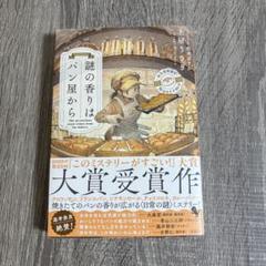 謎の香りはパン屋から 土屋うさぎ