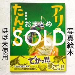 「アリのたんけん」アリの目カメラ 小学館ぴっかぴか絵本 栗林慧