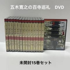 【未開封】五木寛之の百寺巡礼　15巻セット 未開封】五木寛之の百寺巡礼 15巻セット - メルカリ