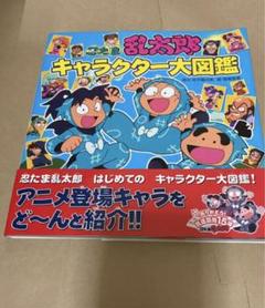 忍たま乱太郎　キャラクター大図鑑