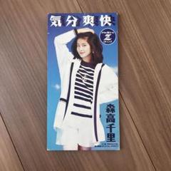 森高千里 気分爽快 CD