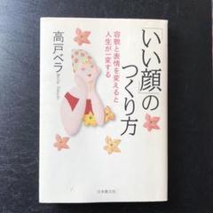 「いい顔」のつくり方 容貌と表情を変えると人生が一変する