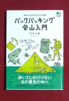 超レア物◇BACKPACKING バックパッキング入門