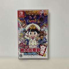 桃太郎電鉄 ～昭和 平成 令和も定番！～