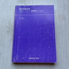 2024年最新】臨床検査技師ブルー・ノート 基礎編の人気アイテム - メルカリ