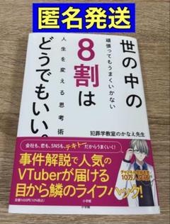 世の中の8割はどうでもいい かなえ先生 初版