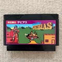 【動作確認済み】 時空勇伝デビアス　（ファミコン）