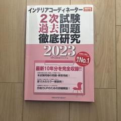 【未使用】インテリアコーディネーター✳︎ユーキャン 2025年最新】インテリアコーディネーター 過去問題集の人気