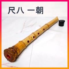 尺八 一朝 在銘 5穴 1尺7寸 約51cm 2印 尺八 一朝 在銘 5穴 1尺7寸 約51cm 2印 - メルカリ