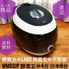 酵素玄米炊飯器『酵素玄米Labo ラージ（交換用パッキン付）』全