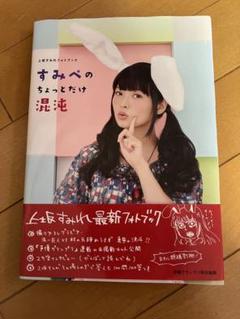 上坂すみれフォトブック すみぺのちょっとだけ混沌 - メルカリ