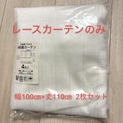 洗濯機可 2枚組 レースカーテン 100cm x 110cm