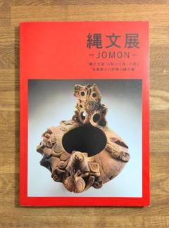 特別展　縄文　カタログ 特別展「世界遺産 縄文」京都府京都文化博物館
