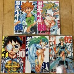 弱虫ペダル　88〜92巻　続巻　マンガ　全5巻セット　漫画　匿名配送