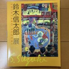 鈴木 信太郎、海ぞいの家、希少画集画、新品額装付