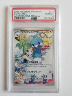 PSA10 チルタリス CHR S11a 白熱のアルカナ 074/068
