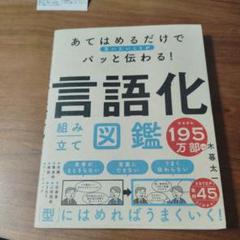 あてはめるだけで言いたいことがパッと伝わる! 言語化組み立て図鑑