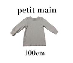 【petitmainプティマイン】美品　長袖トップス　カットソー　無地　100