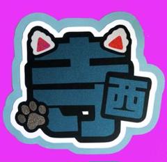 寺西拓人 うちわ文字 規定内 timelesz