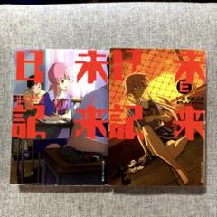 未来日記　未来日記E(エンド)　2冊　全巻　初版　いとうのぶき