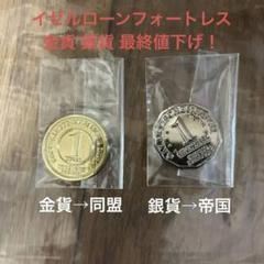 【匿名配送】イゼルローンフォートレス　コイン　一部のみ可 匿名配送】イゼルローンフォートレスコイン一部のみ可