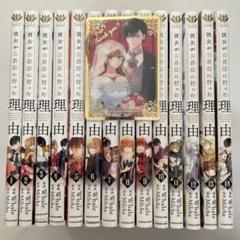 彼女が公爵邸に行った理由1〜14巻【全巻】