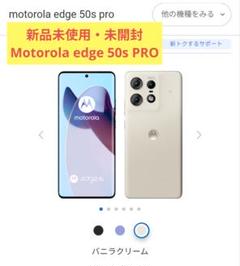 新品未使用Motorola edge 50s PROバニラクリーム ムスビー｜新品・未使用 Motorola edge 50s pro バニラグリーム