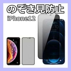覗き見防止 プライバシー保護 ガラスフィルム iPhone12 本体 画面保護