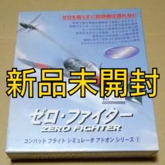 【新品未開封】ゼロ・ファイター コンバット フライト シミュレータ PCゲーム