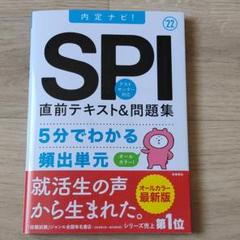 内定ナビ! SPI直前テキスト&問題集 2022