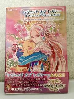 レジェンド オブ レガシー オフィシャルガイド レジェンドオブレガシ－オフィシャルグラフィカルガイド / 週刊
