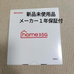 新品未使用　docomo　home5G  HR02 home 5G HR02 | home 5G | NTTドコモ