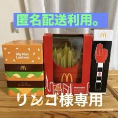 匿名配送利用。ビックマックランタン&マンハッタンポテトライト&ポテトキャッチャー