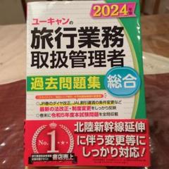 2025年最新】旅行業務取扱管理者 ユーキャンの人気アイテム