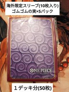 ゴムゴムの実スリーブ50枚セット