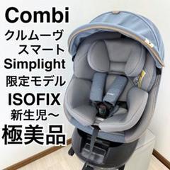 【極美品】コンビ クルムーヴスマート エッグショック simplight