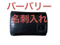 バーバリー　名刺入れ　Burberrys 黒 レザー　カードケース