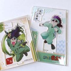 忍たま乱太郎 七松小平太 アクリルスタンド セット