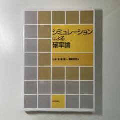 シミュレーションによる確率論(デジタル複製版)
