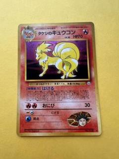 タケシのキュウコン ポケモンカード ポケモンカード】タケシのキュウコン - メルカリ