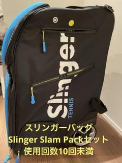 スリンガーバッグ Slinger Bag テニス球出しマシン ボールおまけ