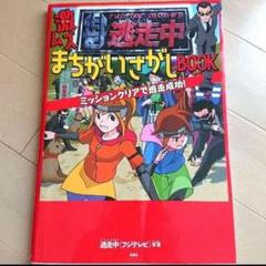 まちがいさがしBOOK 逃走中